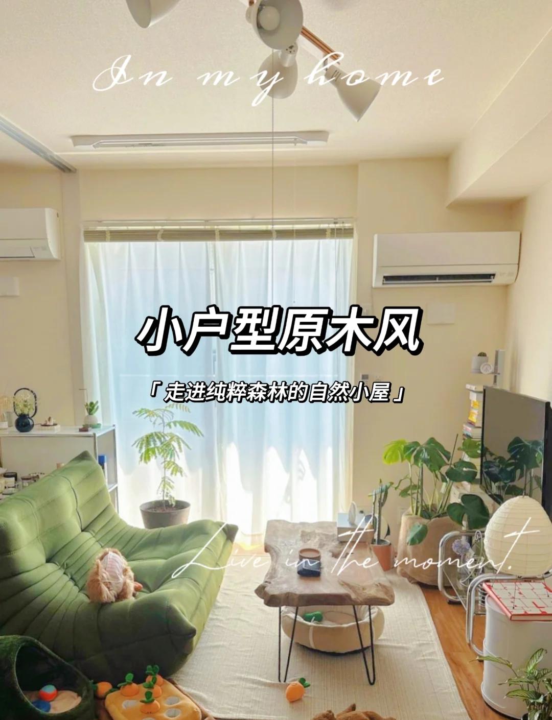 小户型原木风装修：亲近自然的家居设计