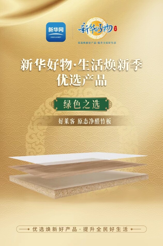 好莱客荣登新华好物，焕新绿色家居品质新生活