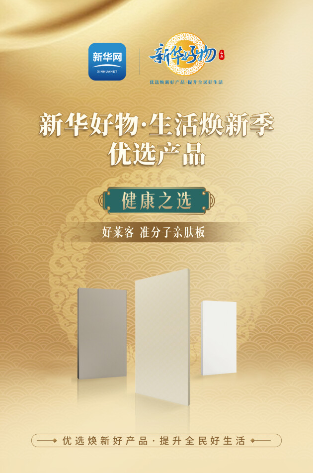 好莱客荣登新华好物，焕新绿色家居品质新生活