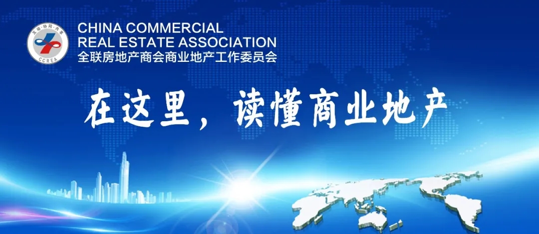 2025服贸会·中国商业地产创新发展论坛开放注册