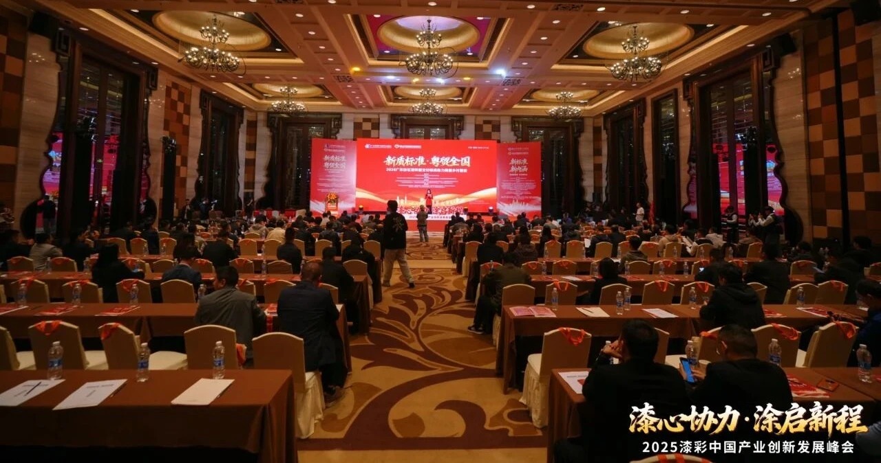 2025漆彩中国产业创新发展峰会回顾特辑之全景纪实 