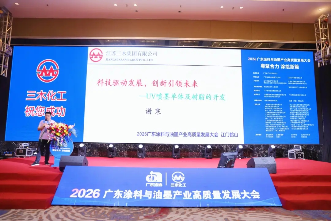 粤聚合力筑根基 涂绘新篇向未来——2026广东涂料与油墨产业高质量发展大会纪实 粤聚合力筑根基 涂绘新篇向未来——2026广东涂料与油墨产业高质量发展大会纪实