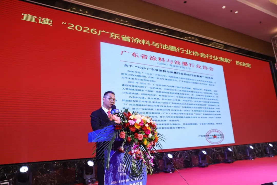 粤聚合力筑根基 涂绘新篇向未来——2026广东涂料与油墨产业高质量发展大会纪实 粤聚合力筑根基 涂绘新篇向未来——2026广东涂料与油墨产业高质量发展大会纪实