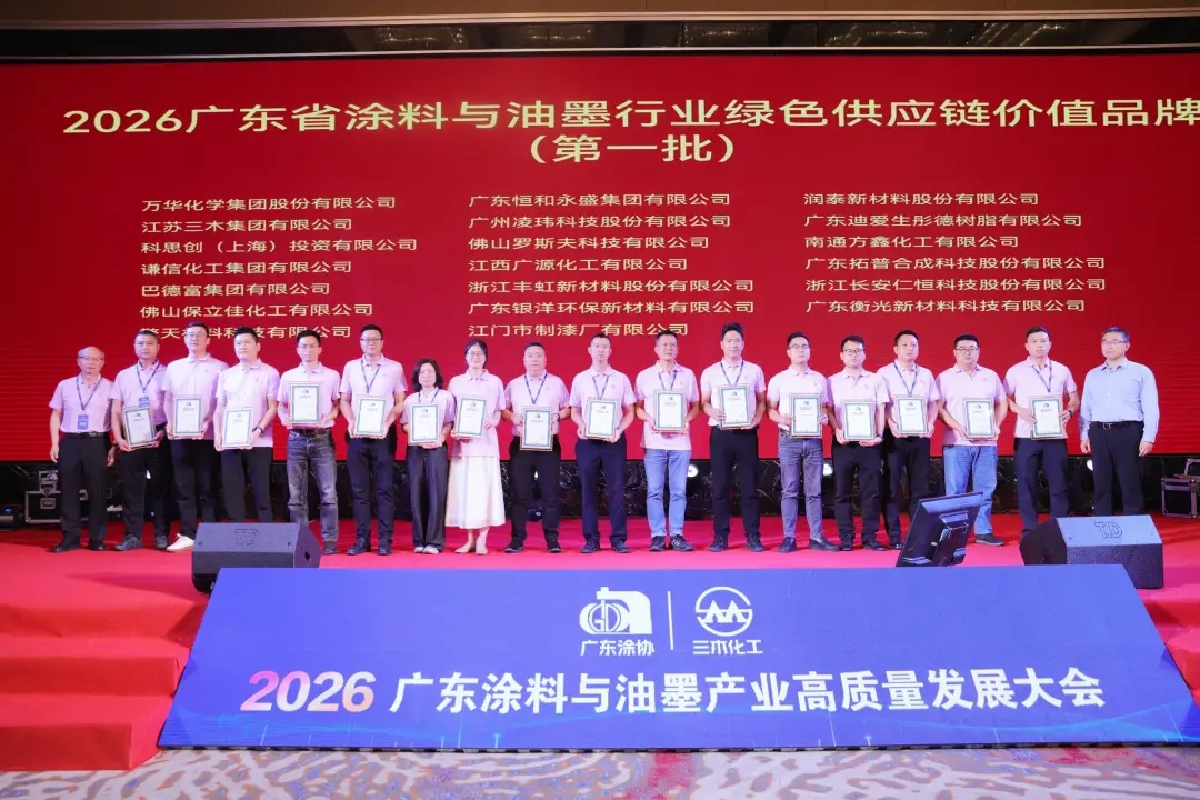 粤聚合力筑根基 涂绘新篇向未来——2026广东涂料与油墨产业高质量发展大会纪实 粤聚合力筑根基 涂绘新篇向未来——2026广东涂料与油墨产业高质量发展大会纪实