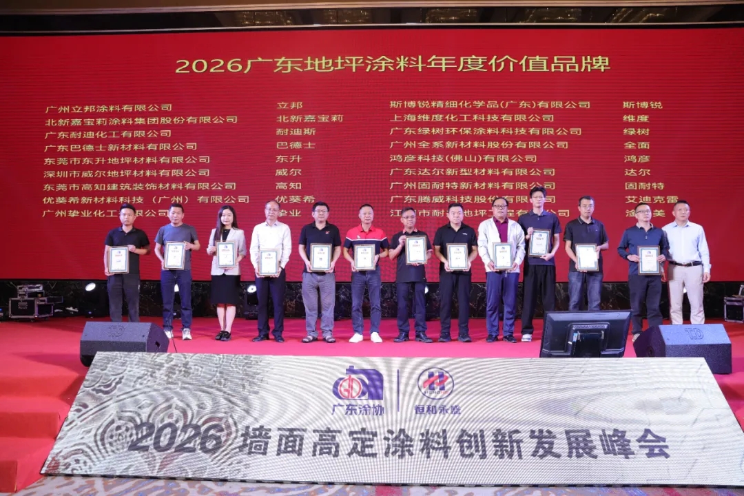 从 “卖材料” 到 “卖效果”!2026墙面高定涂料峰会定调:高定无界,交付为王 从 “卖材料” 到 “卖效果”!2026墙面高定涂料峰会定调:高定无界,交付为王