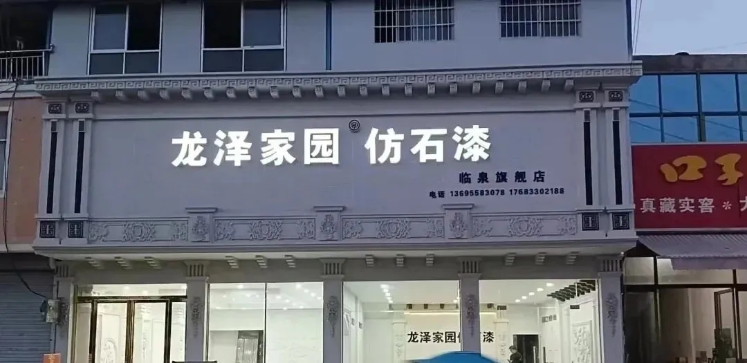 漆彩中国行探访龙泽家园 | 逆势破局铸标杆,双奖加冕耀北方 漆彩中国行探访龙泽家园 | 逆势破局铸标杆,双奖加冕耀北方