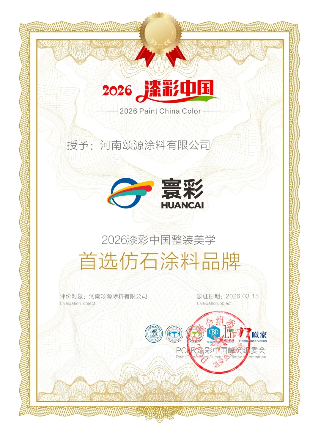 漆彩中国行走进颂源寰彩仿石漆:稳健笃行深耕中原,双奖加冕彰显匠心 漆彩中国行走进颂源寰彩仿石漆:稳健笃行深耕中原,双奖加冕彰显匠心