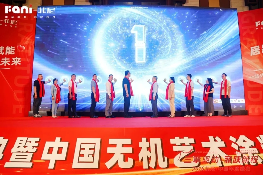 三擎驱动，菲跃新程：菲尼以标准与旧改，重构艺术涂料产业新坐标